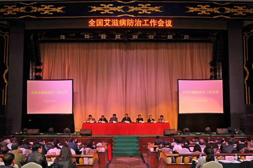 全国艾滋病防治工作会议在京召开